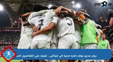 ريال مدريد يؤكد إعارة لاعبه إلى خيتافي.. تعرف على التفاصيل الآن